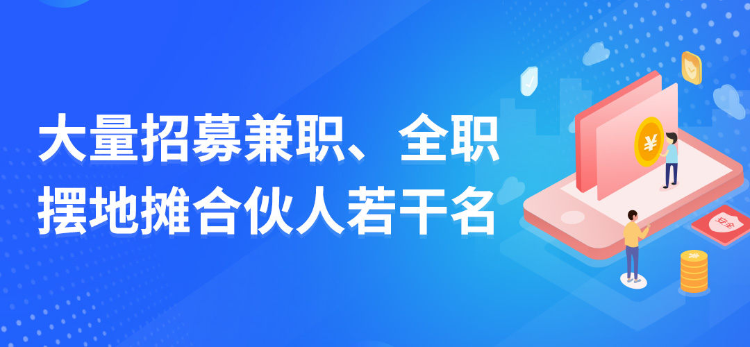 大量招募兼职、全职摆地摊推广合伙人若干名